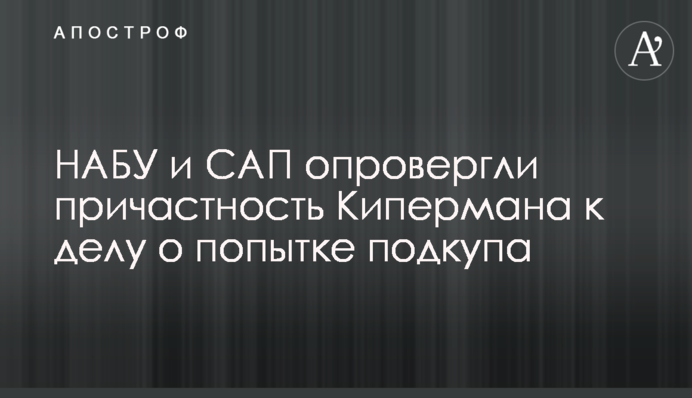 НАБУ та САП спростували причетність Кіпермана до справи про спробу підкупу