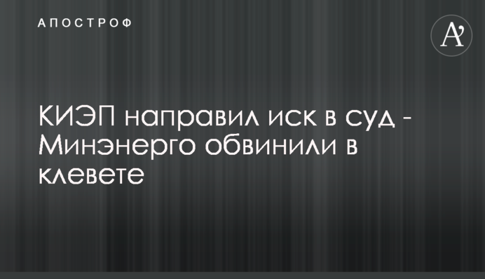 КИЭП направил иск в суд - Минэнерго обвинили в клевете