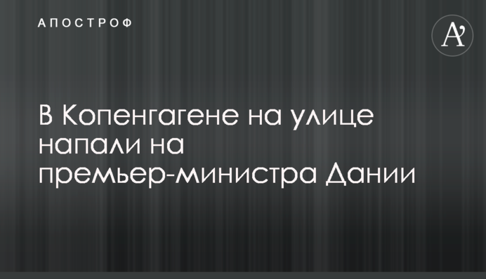 У Копенгагені на вулиці напали на прем'єр-міністра Данії