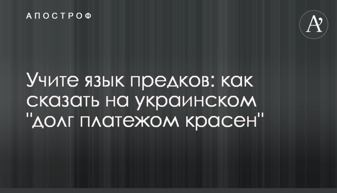 Вивчайте мову предків: як сказати українською 