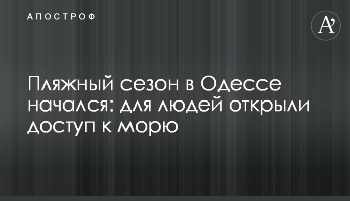 Пляжный сезон в Одессе начался: для людей открыли доступ к морю