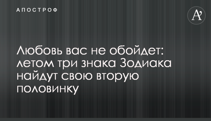 Кохання вас не омине: влітку три знаки Зодіаку знайдуть свою другу половинку