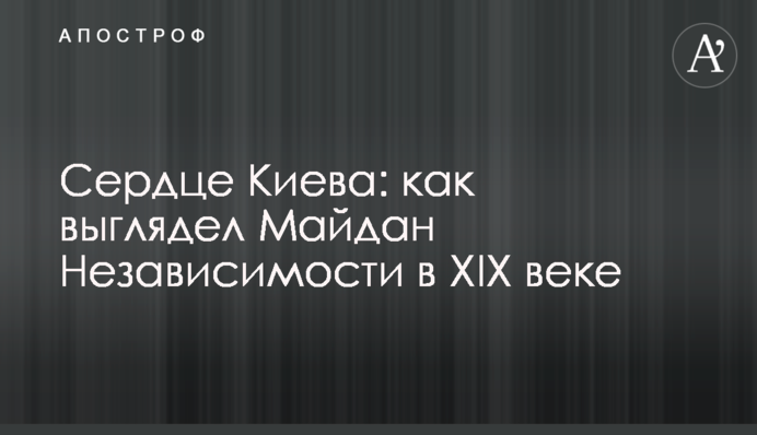 Серце Києва: як виглядав Майдан Незалежності у ХІХ сторіччі
