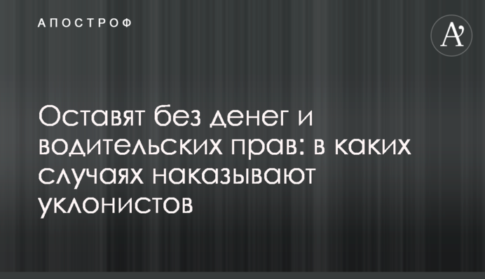 Залишать без грошей та водійських прав: у яких випадках карають ухилянтів