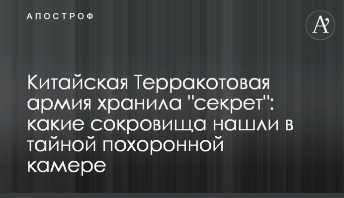 Китайская Терракотовая армия хранила 