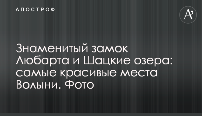 Знаменитий замок Любарта і Шацькі озера: найкрасивіші місця Волині. Фото