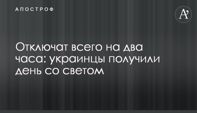 Ограничение отменены: украинцы получили день со светом