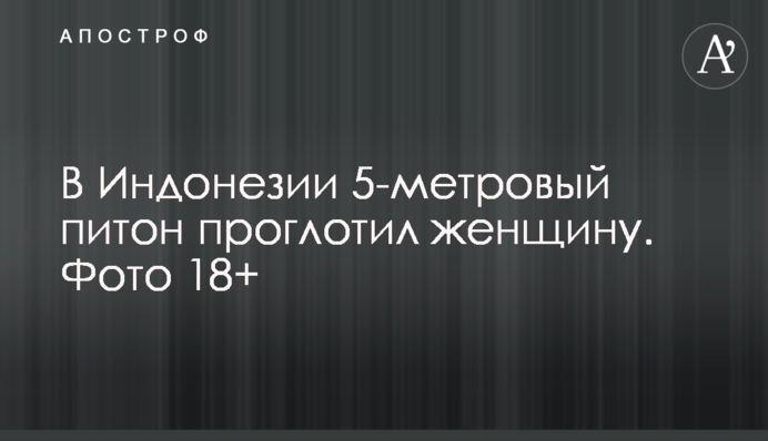 В Індонезії 5-метровий пітон проковтнув жінку. Фото 18+