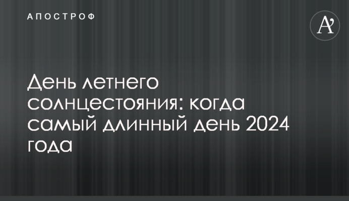 День літнього сонцестояння: коли найдовший день 2024 року