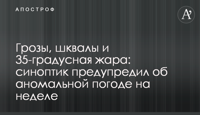 Грози, шквали і 35-градусна спека: синоптик попередив про аномальну погоду на тижні