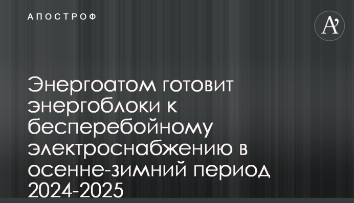 Енергоатом готує енергоблоки до безперебійного електропостачання в осінньо-зимовий період 2024-2025