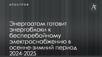 Енергоатом готує енергоблоки до безперебійного електропостачання в осінньо-зимовий період 2024-2025