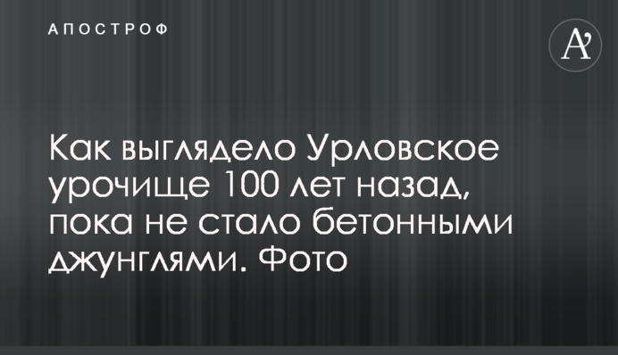 Как выглядело Урловское урочище 100 лет назад, пока не стало бетонными джунглями. Фото
