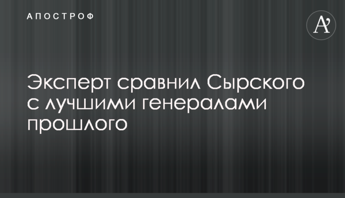 Експерт порівняв Сирського з кращими генералами минулого