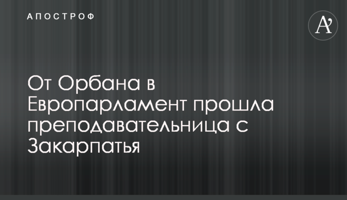 Від Орбана до Європарламенту пройшла викладачка із Закарпаття