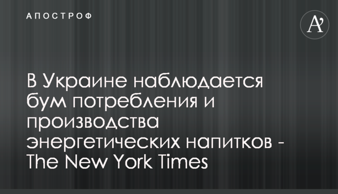 В Украине наблюдается бум потребления и производства энергетических напитков - The New York Times