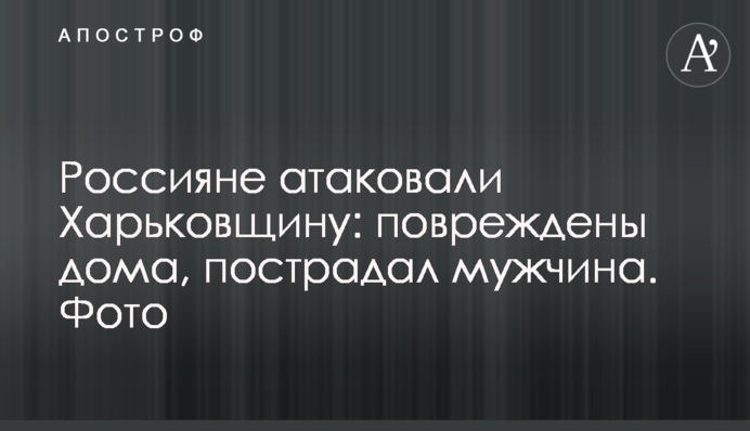 Росіяни атакували Харківщину: пошкоджені будинки, постраждав чоловік. Фото