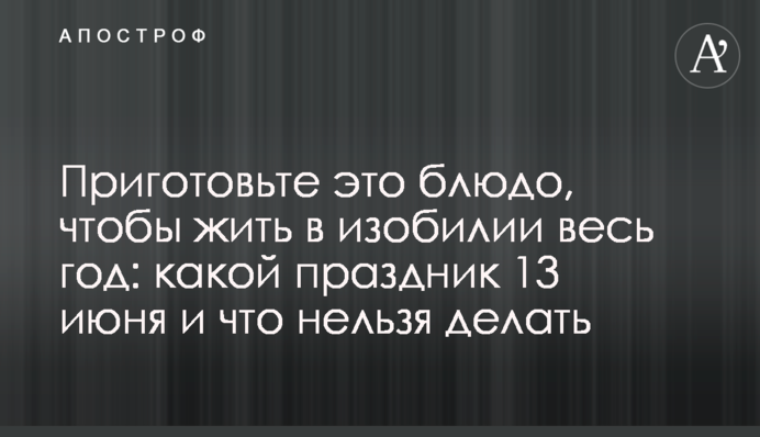 Приготуйте цю страву, щоб жити в достатку весь рік: яке свято 13 червня і що не можна робити