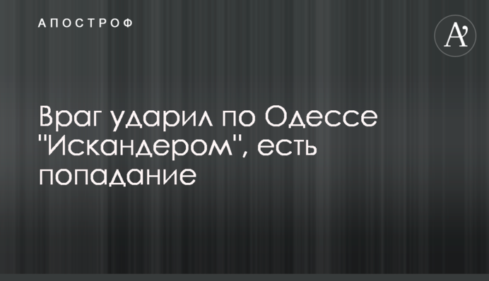 Enemy strikes Odesa with Iskander missiles, one hit reported