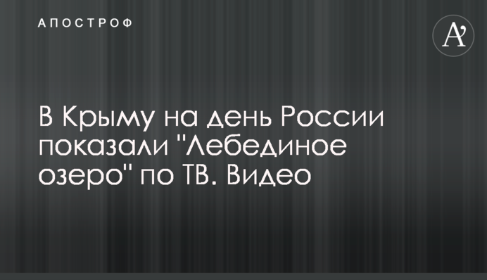 В Криму на день Росії показали 