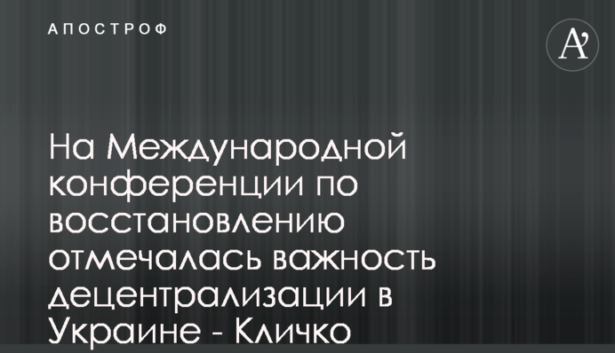 На Міжнародній конференції з відновлення наголошувалося на важливості децентралізації в Україні - Кличко