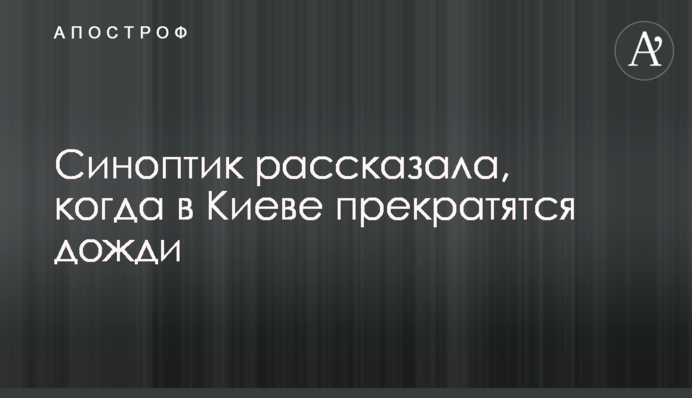 Синоптикиня розповіла, коли в Києві припиняться дощі