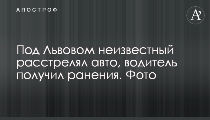 Під Львовом розстріляли кримінального авторитета. Фото