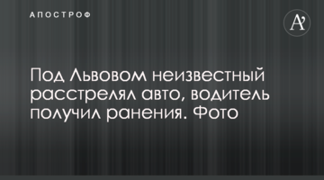 Під Львовом розстріляли кримінального авторитета. Фото