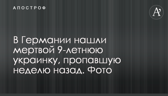 В Німеччині знайшли мертвою 9-річну українку, яка зникла тиждень тому. Фото