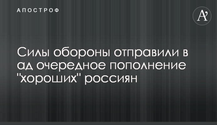Силы обороны отправили в ад очередное пополнение "хороших" россиян