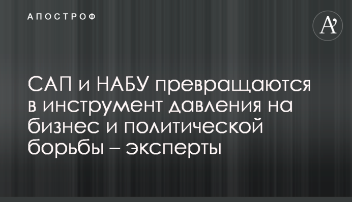 SAPO and NABU are turning into an instrument of pressure on business and political struggle - experts