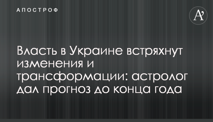 Власть в Украине встряхнут изменения и трансформации: астролог дал прогноз до конца года
