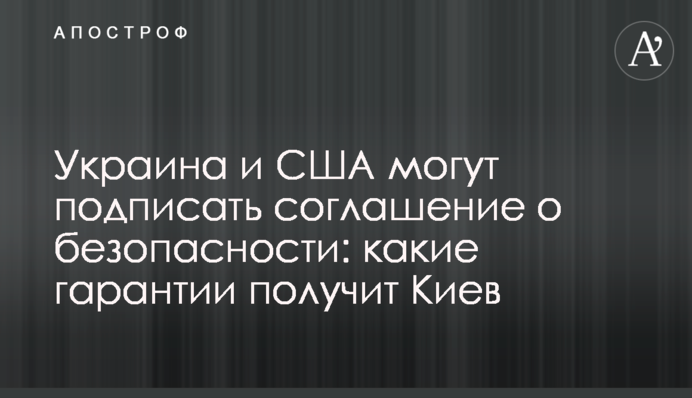 Україна і США можуть підписати безпекову угоду: які гарантії отримає Київ