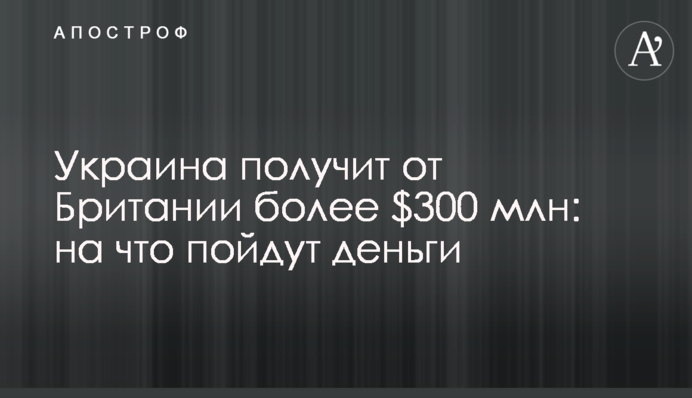 Украина получит от Британии более $300 млн: на что пойдут деньги