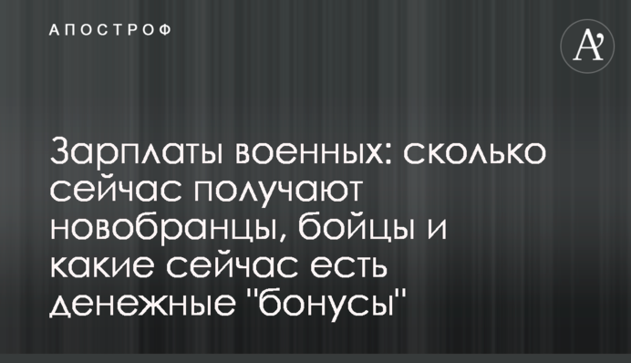 Зарплаты военных: сколько сейчас получают новобранцы, бойцы и какие сейчас есть денежные 