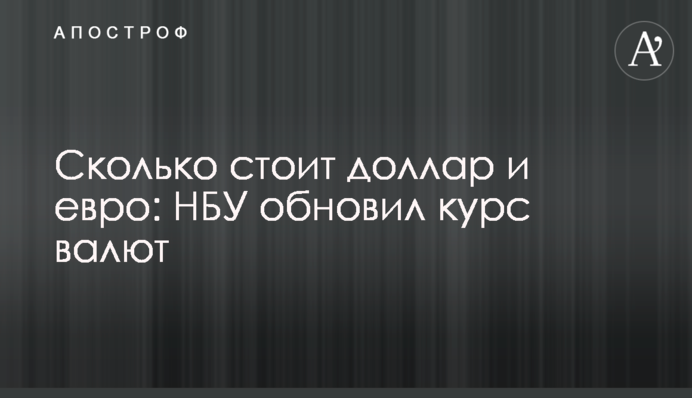 Скільки коштують долар та євро: НБУ оновив курс валют