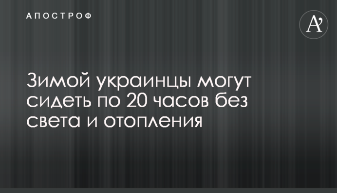 Зимой украинцы могут сидеть по 20 часов без света и отопления