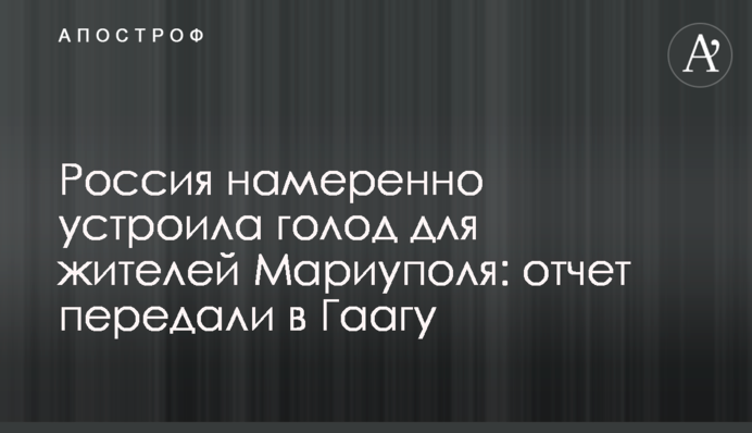 Росія навмисно влаштувала голод для мешканців Маріуполя: звіт передали до Гааги