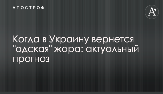 Коли до України повернеться "пекельна" спека: актуальний прогноз