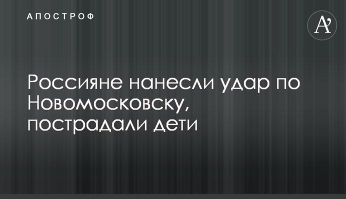 Росіяни завдали удару по Новомосковську, постраждали діти