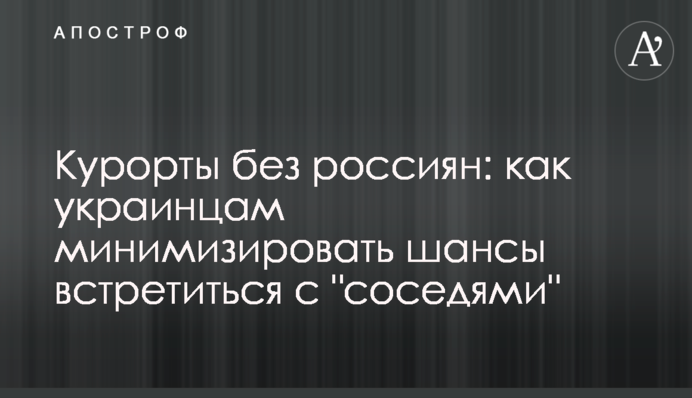 Курорти без росіян: як українцям мінімізувати шанси зустрітись із 