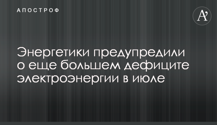 Энергетики предупредили о еще большем дефиците электроэнергии в июле