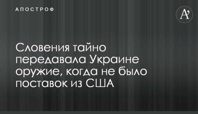 Slovenia secretly transferred arms to Ukraine when supplies from the United States stopped