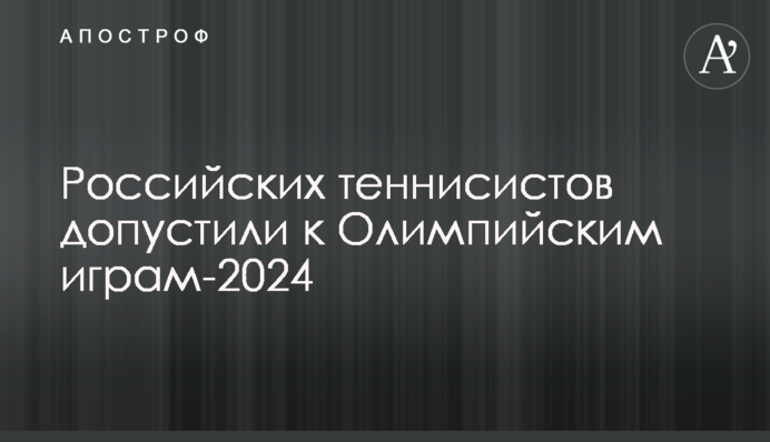 Российских теннисистов допустили к Олимпийским играм-2024