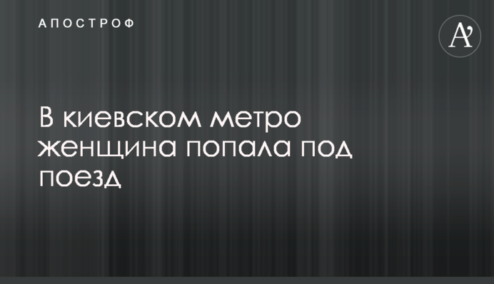 В киевском метро женщина попала под поезд