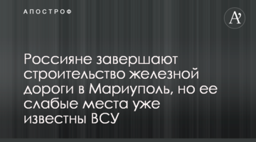 Росіяни завершують будівництво залізниці в Маріуполь, але її слабкі місця вже відомі ЗСУ
