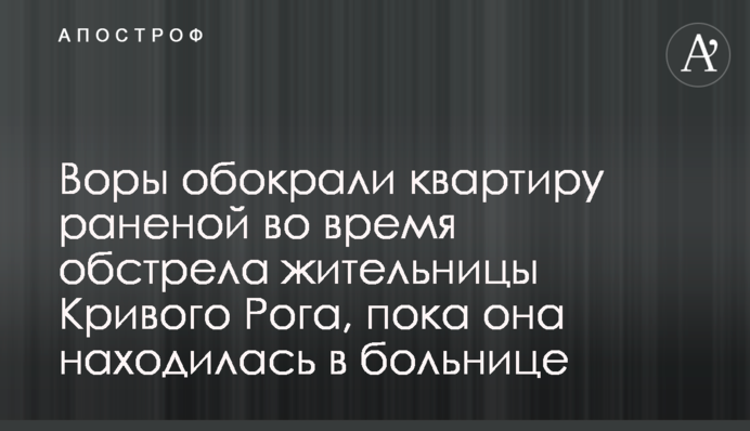 Воры обокрали квартиру раненой во время обстрела жительницы Кривого Рога, пока она находилась в больнице