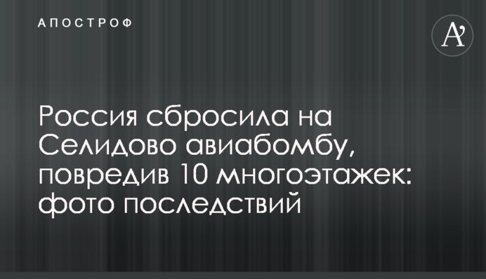 Россия сбросила на Селидово авиабомбу, повредив 10 многоэтажек: фото последствий