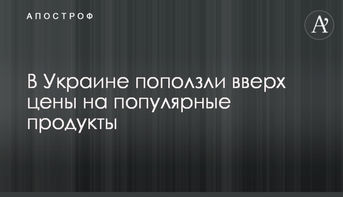 В Україні поповзли вгору ціни на популярні продукти