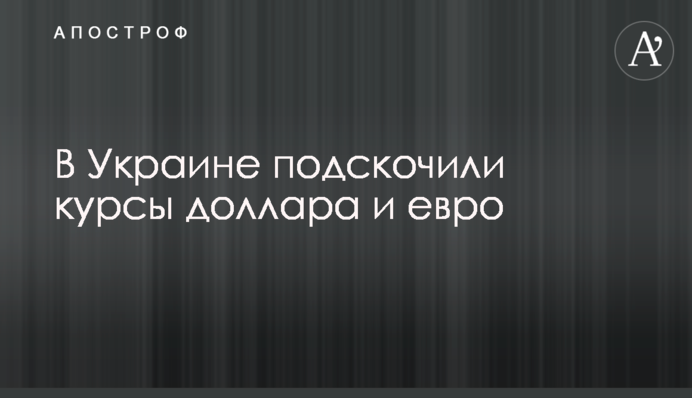 В Україні підскочили курси долара та євро